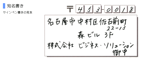 宛名書き　サインペン