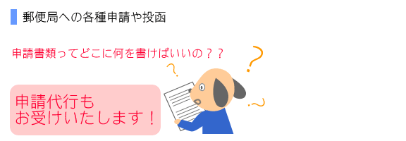 郵便局への各種申請や投函に行く時間がない！