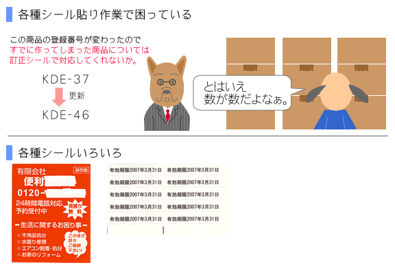 各種シール貼り作業で困っている