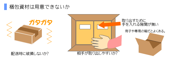 梱包資材は用意できないか