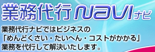 業務代行ナビ