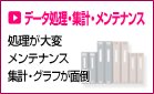 データ処理・集計・メンテナンス