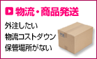 物流・商品発送