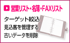 営業リスト・名簿・ＦＡＸリスト