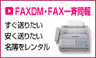 FAX DM・FAX一斉同報