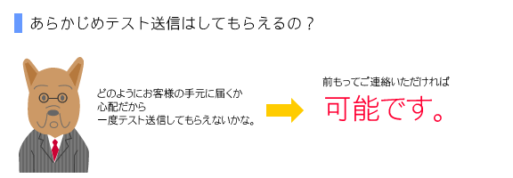 あらかじめテスト送信はしてもらえるの？