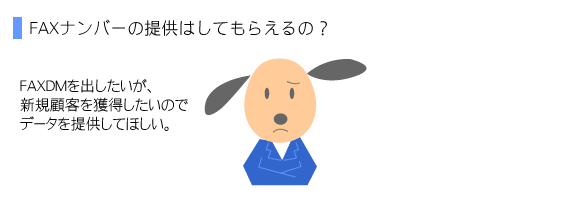 FAXナンバーの提供はしてもらえるの？