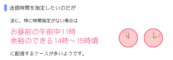 送信時間を指定したいのだが